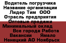 Водитель погрузчика › Название организации ­ Лидер Тим, ООО › Отрасль предприятия ­ Оптовые продажи › Минимальный оклад ­ 23 401 - Все города Работа » Вакансии   . Ямало-Ненецкий АО,Ноябрьск г.